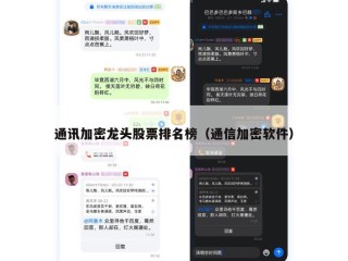 通讯加密龙头股票排名榜（通信加密软件）