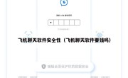 飞机聊天软件安全性（飞机聊天软件要钱吗）