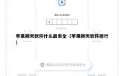苹果聊天软件什么最安全（苹果聊天软件排行）