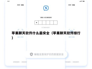 苹果聊天软件什么最安全（苹果聊天软件排行）