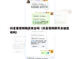 抖音里视频聊天安全吗（抖音视频聊天会被监听吗）
