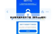 安全聊天国外软件下载（聊天app国外）