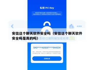 安信这个聊天软件安全吗（安信这个聊天软件安全吗是真的吗）