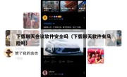 下载聊天会议软件安全吗（下载聊天软件有风险吗）