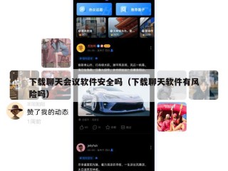 下载聊天会议软件安全吗（下载聊天软件有风险吗）