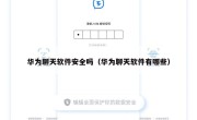 华为聊天软件安全吗（华为聊天软件有哪些）
