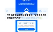 按号码查微信聊天记录安全吗（知道电话号码查微信聊天内容）