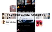 怎么给通讯录留言加密保存（通讯录留言板怎么写）