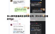 多人聊天直播间合法吗安全吗（可以多人直播的平台）
