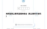 如何在网上聊天室保持安全（网上聊天小技巧）