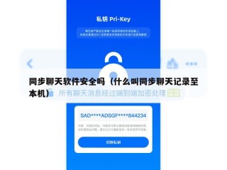 同步聊天软件安全吗（什么叫同步聊天记录至本机）