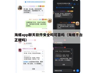 海螺app聊天软件安全吗可靠吗（海螺平台正规吗）