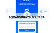 九号聊天交友软件安全吗（9号平台下载）
