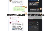 通讯录联系人怎么加密（手机通讯录加密方法）