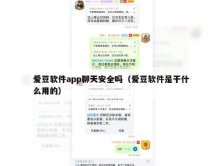 爱豆软件app聊天安全吗（爱豆软件是干什么用的）