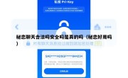 秘恋聊天合法吗安全吗是真的吗（秘恋好用吗）