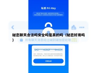 秘恋聊天合法吗安全吗是真的吗（秘恋好用吗）