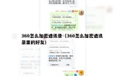 360怎么加密通讯录（360怎么加密通讯录里的好友）