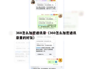 360怎么加密通讯录（360怎么加密通讯录里的好友）