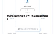 思语安全秘密的聊天软件（思语聊天软件官网）