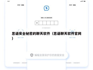 思语安全秘密的聊天软件（思语聊天软件官网）
