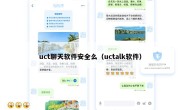uct聊天软件安全么（uctalk软件）