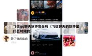 飞信qq聊天软件安全吗（飞信聊天的软件是什么时候的）