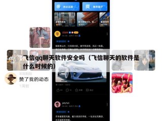 飞信qq聊天软件安全吗（飞信聊天的软件是什么时候的）