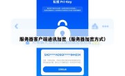 服务器客户端通讯加密（服务器加密方式）