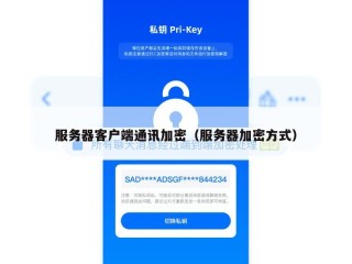 服务器客户端通讯加密（服务器加密方式）