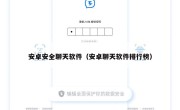 安卓安全聊天软件（安卓聊天软件排行榜）