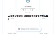 vx聊天记录安全（微信聊天的安全性怎么样）