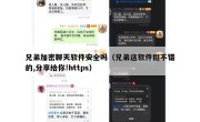 兄弟加密聊天软件安全吗（兄弟这软件挺不错的,分享给你!https）
