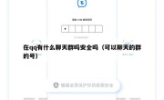 在qq有什么聊天群吗安全吗（可以聊天的群的号）
