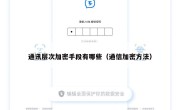 通讯层次加密手段有哪些（通信加密方法）