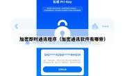 加密即时通讯程序（加密通讯软件有哪些）