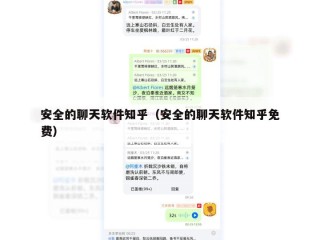 安全的聊天软件知乎（安全的聊天软件知乎免费）