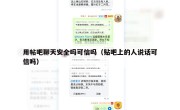 用帖吧聊天安全吗可信吗（贴吧上的人说话可信吗）