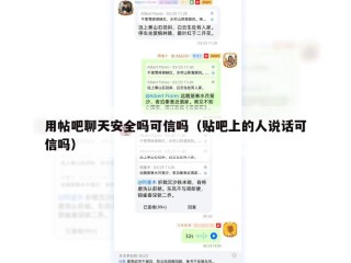 用帖吧聊天安全吗可信吗（贴吧上的人说话可信吗）