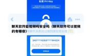 聊天软件能视频吗安全吗（聊天软件可以视频的有哪些）