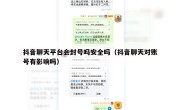 抖音聊天平台会封号吗安全吗（抖音聊天对账号有影响吗）