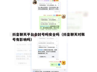 抖音聊天平台会封号吗安全吗（抖音聊天对账号有影响吗）