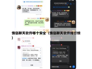 情侣聊天软件哪个安全（情侣聊天软件排行榜）
