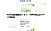 聊天数据安全的软件下载（聊天数据适合用什么数据库）