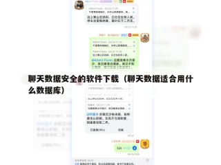 聊天数据安全的软件下载（聊天数据适合用什么数据库）