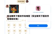 安全聊天下载软件有哪些（安全聊天下载软件有哪些好用）