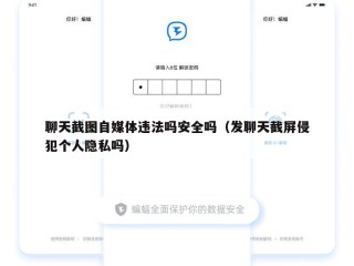 聊天截图自媒体违法吗安全吗（发聊天截屏侵犯个人隐私吗）