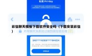 彩信聊天模板下载软件安全吗（下载安装彩信）