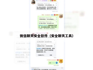 微信聊天安全软件（安全聊天工具）