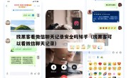 找黑客看微信聊天记录安全吗知乎（找黑客可以看微信聊天记录）